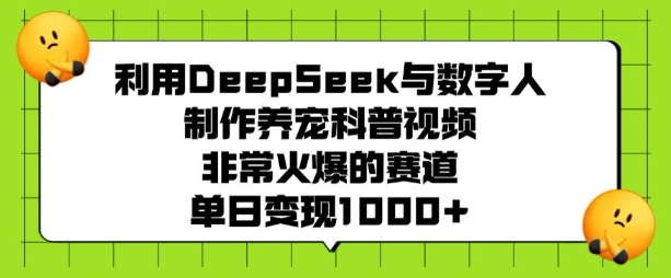 利用DeepSeek与数字人制作养宠科普视频,非常火爆的赛道,单日变现多张-无痕资源库