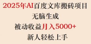 2025年AI百度文库搬砖项目，无脑生成，被动收益月入5k+，新人轻松上手-无痕资源库
