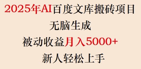 2025年AI百度文库搬砖项目,无脑生成,被动收益月入5k+,新人轻松上手-无痕资源库
