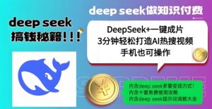 绝了，DeepSeek+一键成片，一分钟轻松打造AI热搜视频，结合流量IP哪吒，轻松日入多张-无痕资源库