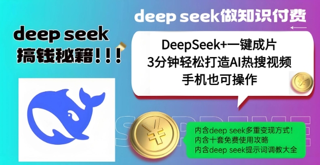 绝了，DeepSeek+一键成片，一分钟轻松打造AI热搜视频，结合流量IP哪吒，轻松日入多张-无痕资源库