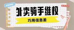外卖骑手维权项目利用认知差进行挣取维权服务费-无痕资源库