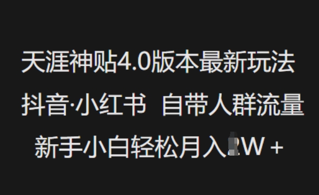 天涯神贴4.0版本最新玩法，抖音·小红书自带人群流量，新手小白轻松月入过W-无痕资源库