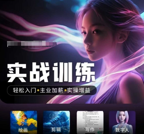 人工智能实战训练营,轻松入门+主业加薪+实操增益,普通人都要把握的风口机遇-无痕资源库