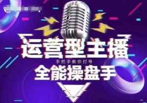 猴帝电商1600抖音课【2~3月新课】，拉爆自然流，做懂流量的主播，新规政策下，自然流破圈攻略-无痕资源库