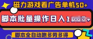 快手磁力聚星广告分成新玩法，单机50+，10部手机矩阵操作日入5张，详细实操流程-无痕资源库