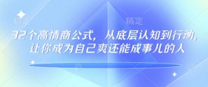 32个高情商公式，​从底层认知到行动，让你成为自己爽还能成事儿的人，133节完整版-无痕资源库