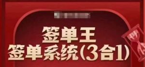 签单王-签单系统3合1打包课，​顺人性签大单，逆人性做销冠-无痕资源库
