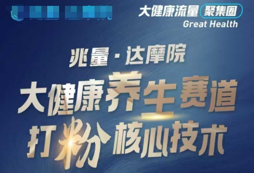 大健康打粉引流,大健康养生赛道暴利打粉新玩法-无痕资源库