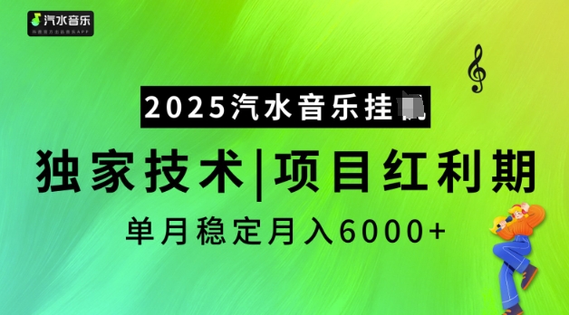 2025汽水音乐挂JI，独家技术，项目红利期，稳定月入5k【揭秘】-无痕资源库