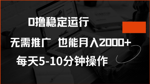 0撸稳定运行,注册即送价值20股权,每天观看15个广告即可,不推广也能月入2k【揭秘】-无痕资源库