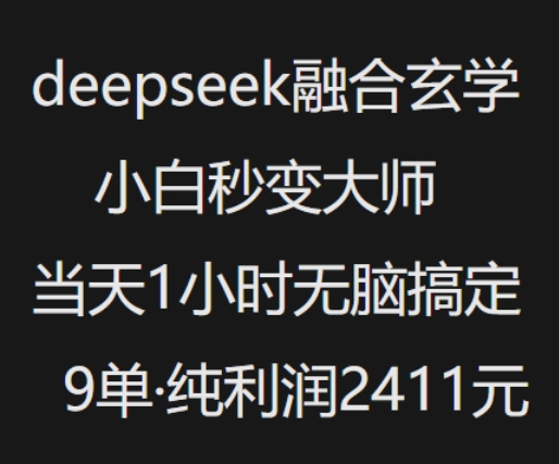 抖音小红书deepseek融合玄学,纯小白秒变大师,当天1小时无脑搞定9单,纯利润上千-无痕资源库