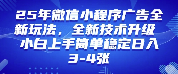 2025年微信小程序最新玩法纯小白易上手,稳定日入多张,技术全新升级【揭秘】-无痕资源库