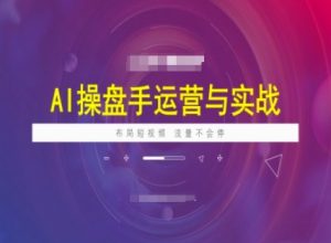 AI操盘手运营实战课程,布局短祝频,流量不会停-无痕资源库
