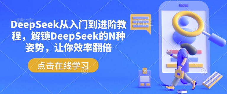 DeepSeek从入门到进阶教程,解锁DeepSeek的N种姿势,让你效率翻倍-无痕资源库