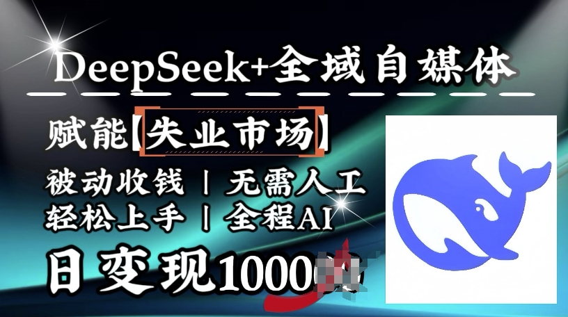 降维打击,Deepseek+全域自媒体,赋能失业市场,被动收钱,无需人工全程AI,日变现1k-无痕资源库