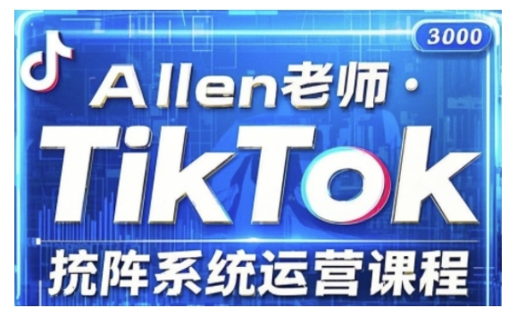 TikTok投流矩阵系统运营课程，全面覆盖TikTok投流的核心技巧与运营策略（更新2025）-无痕资源库