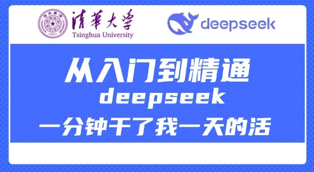 清华大学讲DeepSeek最全教程，从入门到精通，deepseek一分钟干了我一天的活-无痕资源库