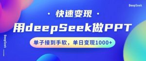 用DeepSeek做PPT，一个工具10分钟就可以搞定，快速接单变现，小白轻松上手，日搞多张-无痕资源库