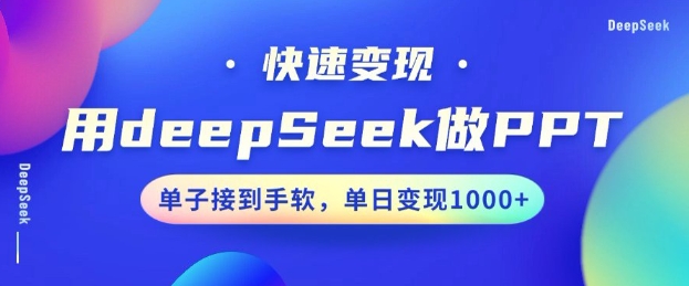 用DeepSeek做PPT，一个工具10分钟就可以搞定，快速接单变现，小白轻松上手，日搞多张-无痕资源库