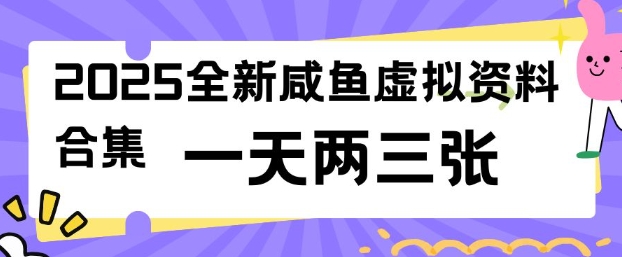 2025全新闲鱼虚拟资料项目合集，成本低，操作简单，一天两三张-无痕资源库