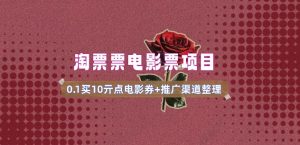 电影票无门槛券推广_0.1亓买10亓无门槛+渠道入口(v1.0版教程)-无痕资源库