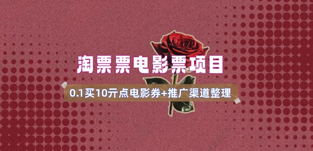 电影票无门槛券推广_0.1亓买10亓无门槛+渠道入口(v1.0版教程)-无痕资源库