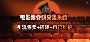 电影票券码采集系统_从商户放单转型做抢单达人-无痕资源库
