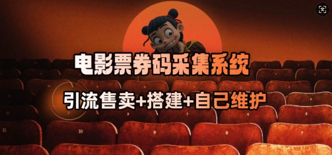 电影票券码采集系统_从商户放单转型做抢单达人-无痕资源库