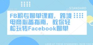 FB粉专聊单课程，跨境电商必备指南，教你轻松玩转Facebook聊单-无痕资源库