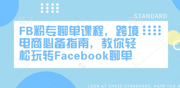 FB粉专聊单课程，跨境电商必备指南，教你轻松玩转Facebook聊单-无痕资源库