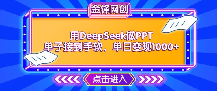 用DeepSeek做PPT单子接到手软,快速接单变现,单日变现1k-无痕资源库