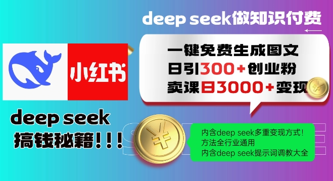 Deepseek一键免费生成小红书图文日引300+创业粉，日变现多张教程，方法全行业通用！-无痕资源库