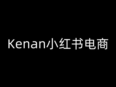 Kenan小红书电商-kenan小红书教程-无痕资源库