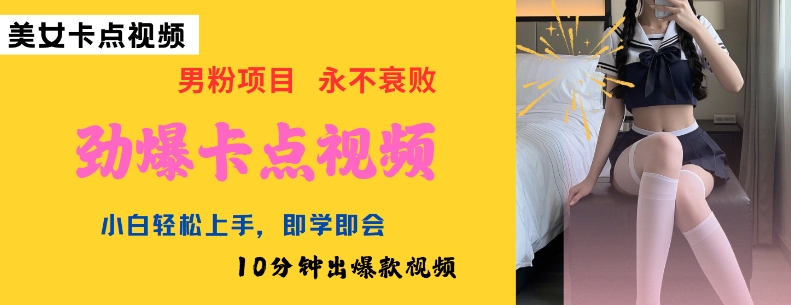 AI制作劲爆卡点美女视频,小白轻松上手,即学即会10分钟出爆款视频-无痕资源库