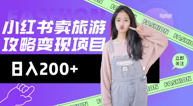 高转化玩法，小红书旅游攻略变现，低流量高转化，几乎零成本，日入2张-无痕资源库