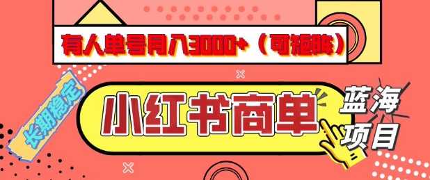 小红书商单分成计划，有人单号月入3k+，每天5分钟，可矩阵放大，长期稳定的蓝海项目【揭秘】-无痕资源库
