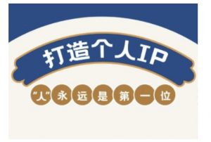自媒体IP变现实战营，自媒体从业者打造个人品牌，提升变现能力的实战课程-无痕资源库