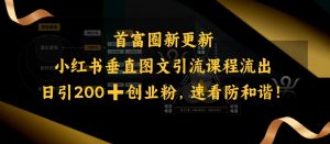 小红书垂直图文引流课程流出，日引200+创业粉，速看防和谐-无痕资源库