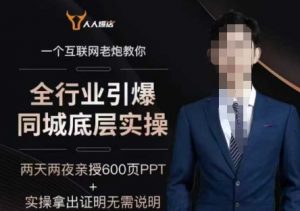2025全行业引爆同城底层实操，2025年搞流量就找船长，6年实体经验，引爆同城!-无痕资源库