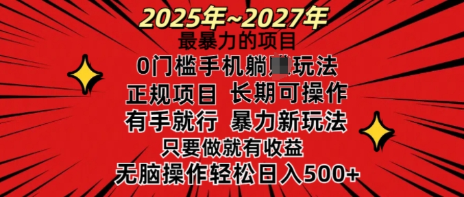 25年最暴力的项目，0门槛长期可操，只要做当天就有收益，无脑轻松日入多张-无痕资源库