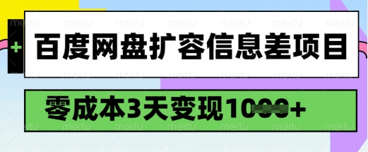 百度网盘扩容信息差项目,零成本,3天变现1k,详细实操流程-无痕资源库