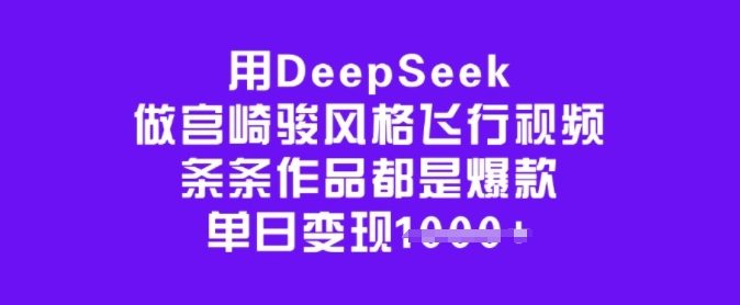 用DeepSeek做宫崎骏风格飞行视频，条条作品都是爆款，单日变现多张-无痕资源库