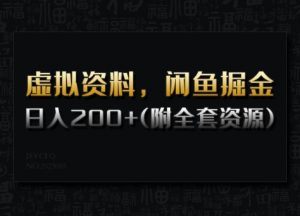 虚拟资料，闲鱼掘金，日入200+(详细教程+全套资源)-无痕资源库