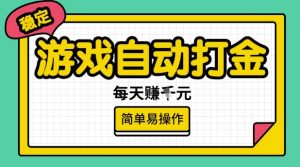 游戏自动打金搬砖项目，每天收益多张，很稳定，简单易操作【揭秘】-无痕资源库