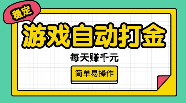 游戏自动打金搬砖项目，每天收益多张，很稳定，简单易操作【揭秘】-无痕资源库