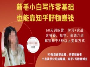 知乎好物陪跑营，新手小白写作零基础，也能靠知乎好物挣钱-无痕资源库