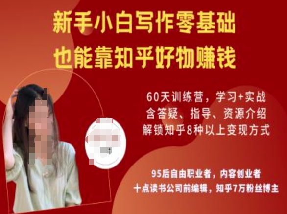 知乎好物陪跑营，新手小白写作零基础，也能靠知乎好物挣钱-无痕资源库