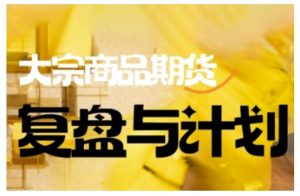 倍增计划·大宗商品期货复盘与计划，掌握在复杂多变的市场中做出明智的交易决策-无痕资源库