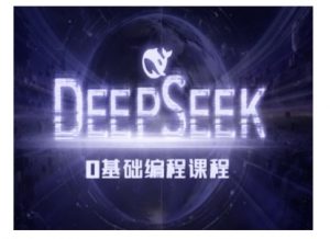 Deepseek零基础AI编程课-deepseek教程-无痕资源库